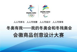 北京冬奥会特许经营计划暨特许商品创意设计大赛启动